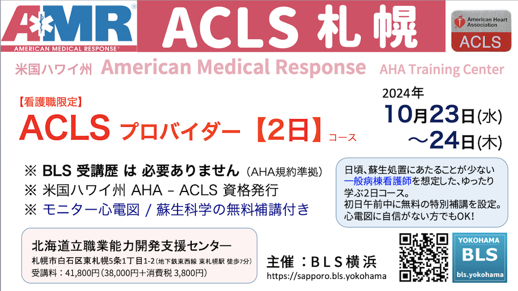 BLS資格不要の看護師限定ACLSプロバイダーコース北海道札幌
