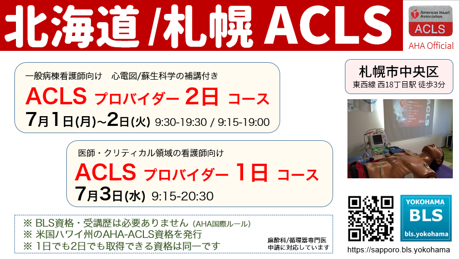 BLS資格不要1日でACLSプロバイダー資格を取得 in 北海道札幌｜麻酔科/循環器専門医